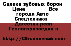 Сцепка зубовых борон  › Цена ­ 100 000 - Все города Авто » Спецтехника   . Дагестан респ.,Геологоразведка п.